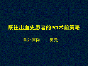 出血高风险的PCI术前策略课件.pptx