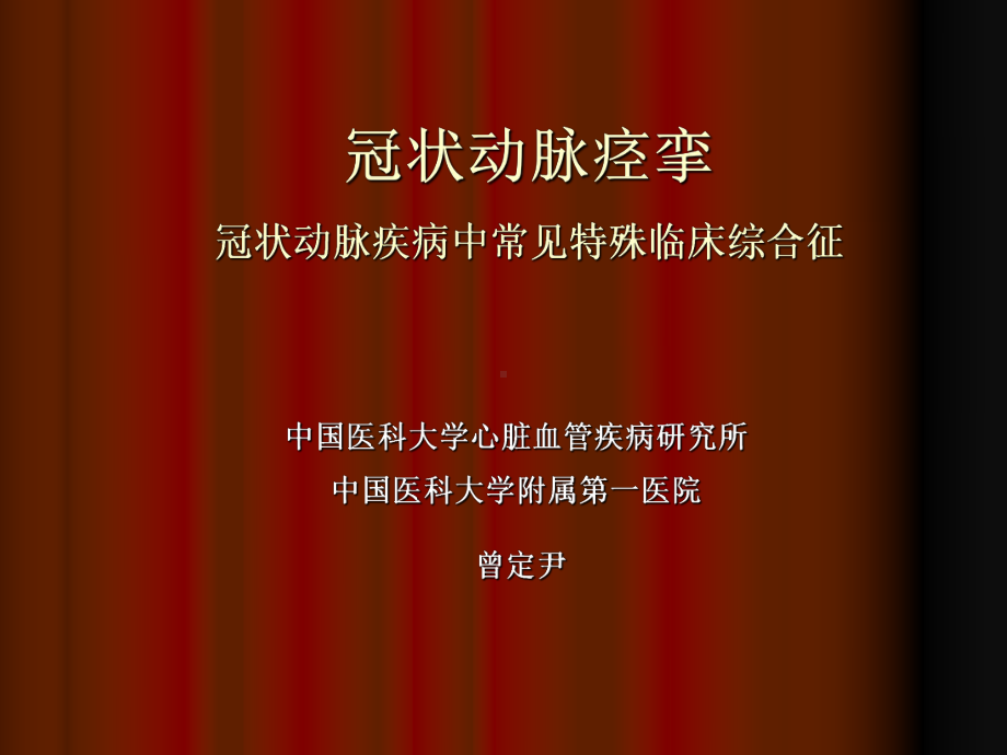 冠状动脉痉挛冠状动脉疾病中常见特殊临床综合征-课件.ppt_第1页