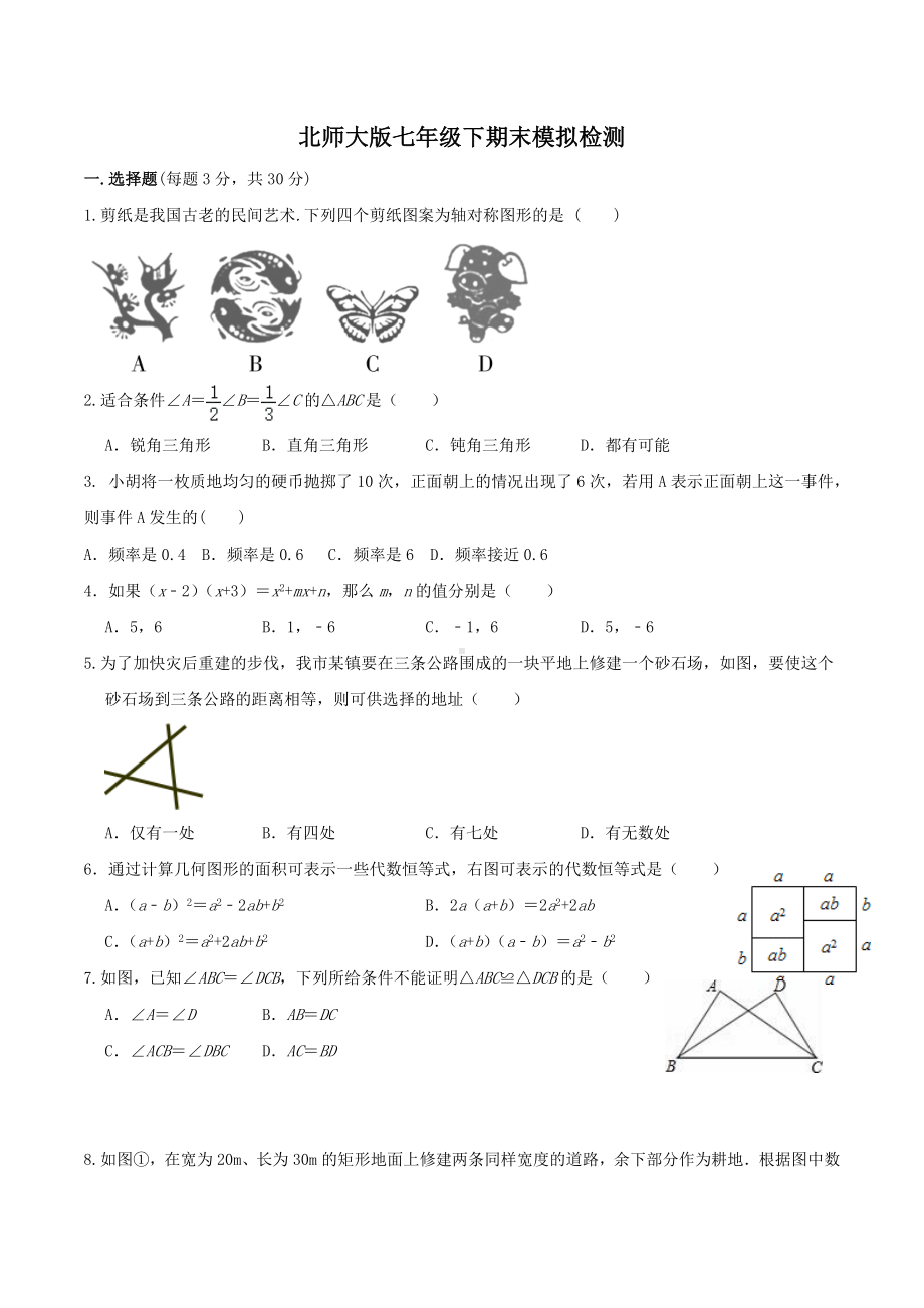 2021-2022学年北师大版七年级数学下期期末模拟数学试题.docx_第1页