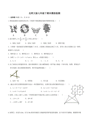 2021-2022学年北师大版七年级数学下期期末模拟数学试题.docx