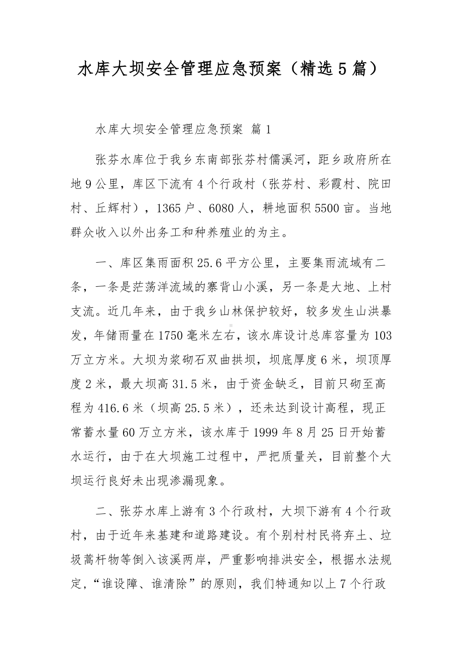 水库大坝安全管理应急预案（精选5篇）.docx_第1页