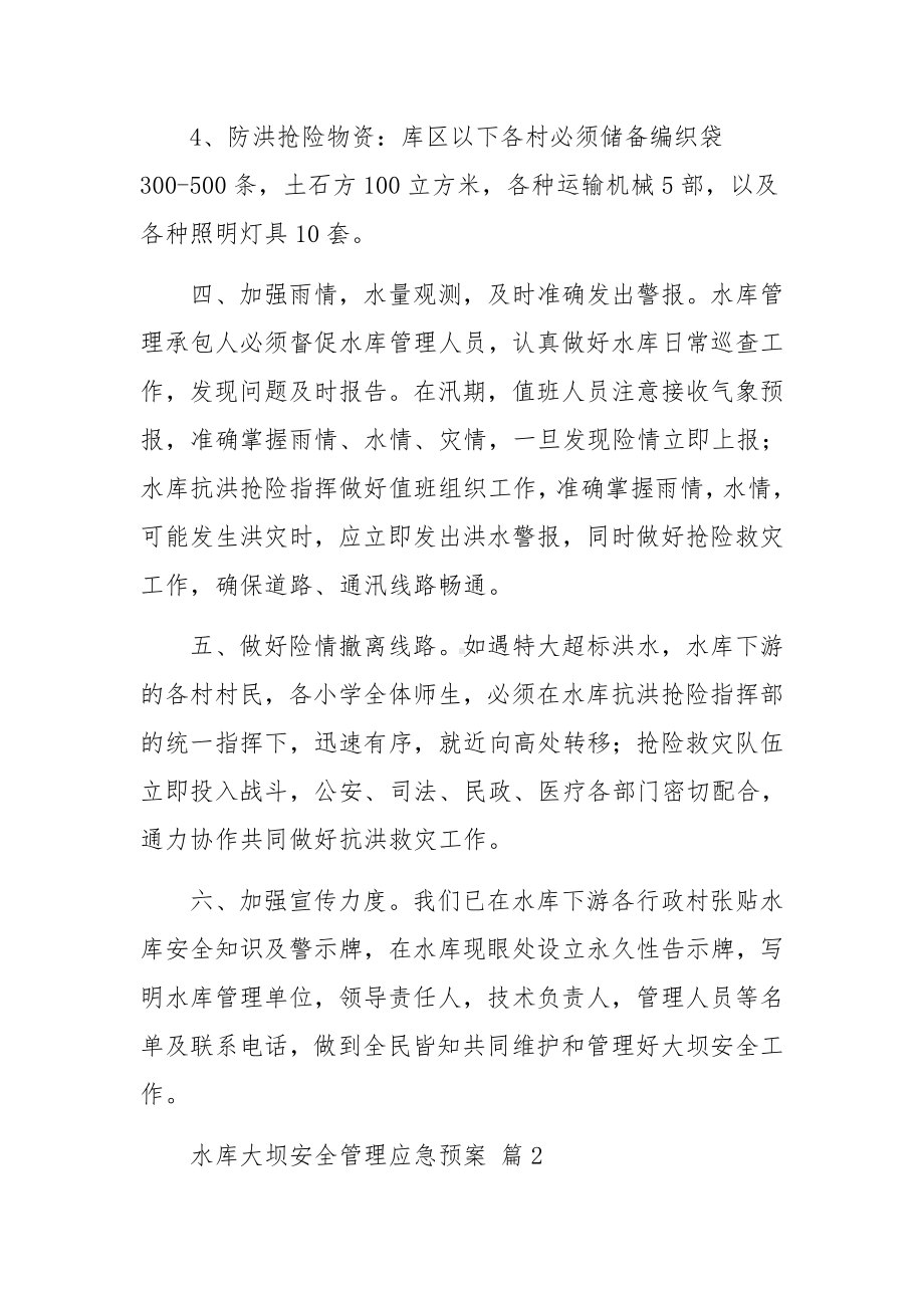 水库大坝安全管理应急预案（精选5篇）.docx_第3页