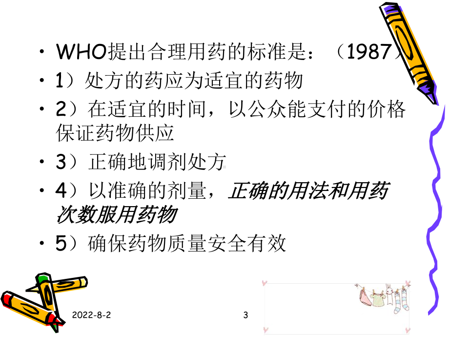 合理用药时间的选择课件.ppt_第3页