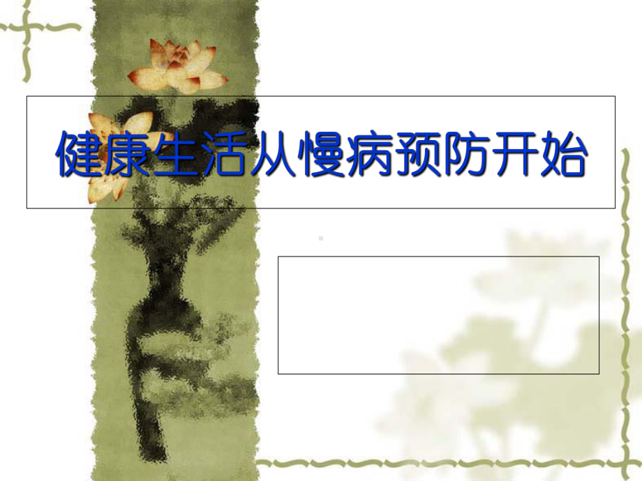 养生健康讲座慢病预防科普知识讲座课件.ppt_第1页