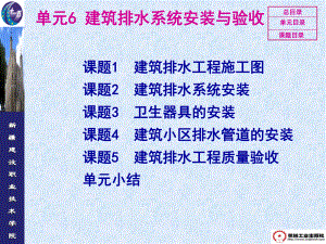 单元六建筑排水系统安装与验收课件.ppt