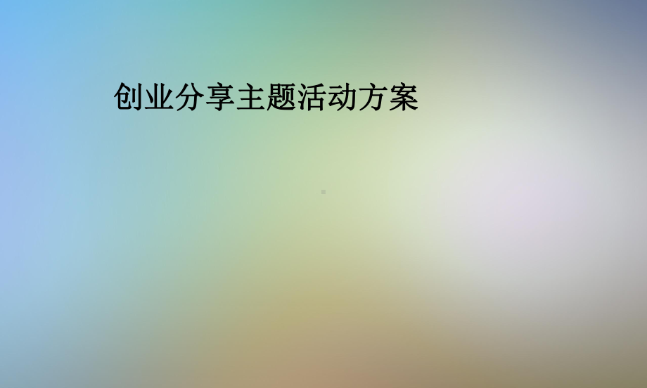 创业分享主题活动方案.pptx_第1页