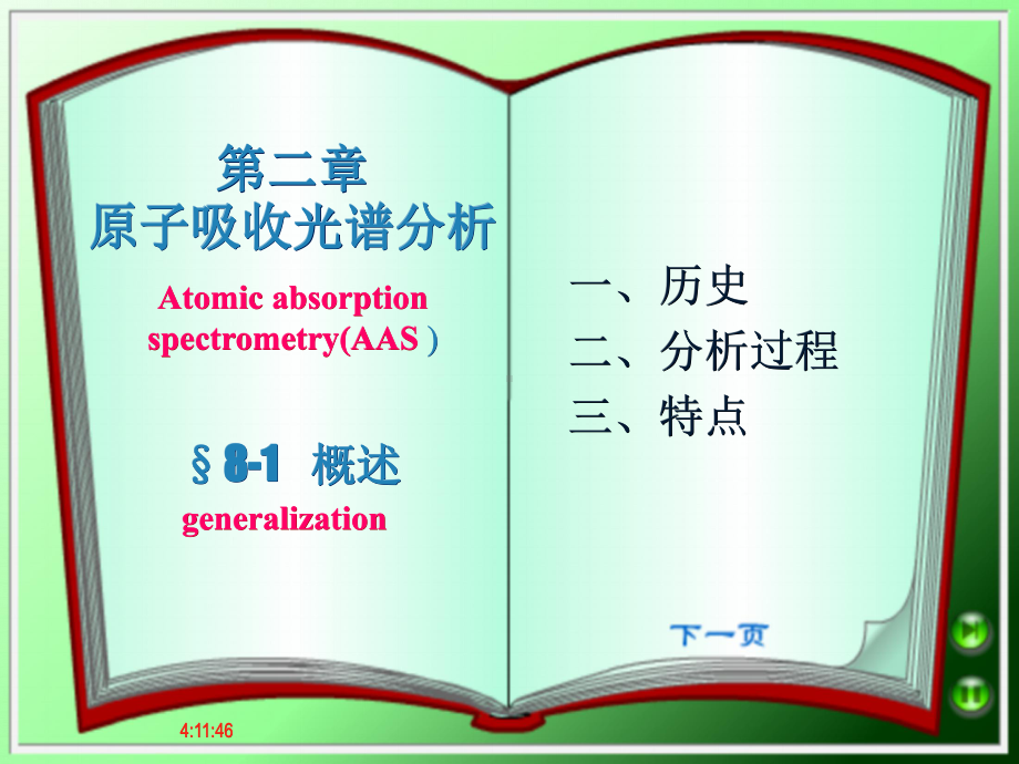 原子吸收光谱分析-基础化学试验教学示范中心课件.ppt_第1页