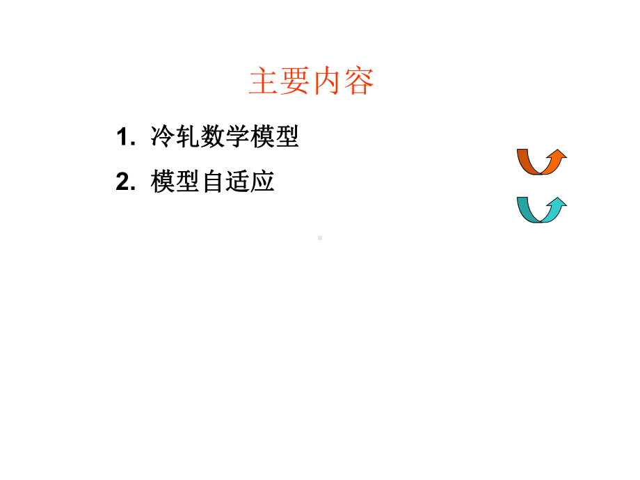 冷轧机数学模型及自学习课件.ppt_第2页