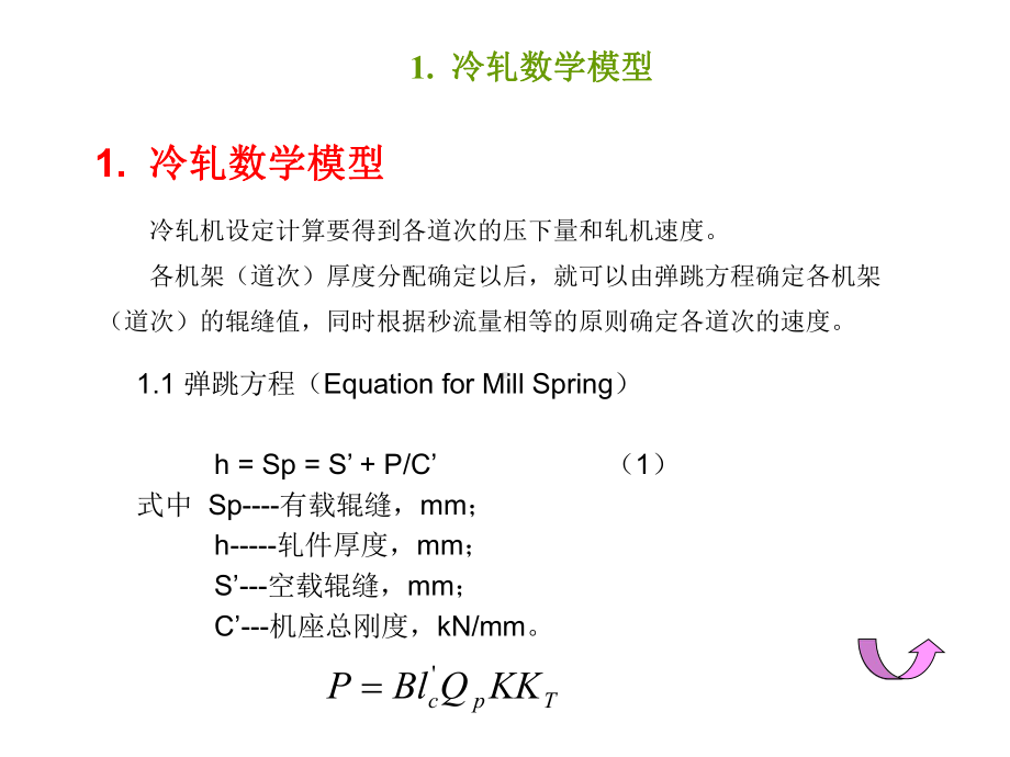 冷轧机数学模型及自学习课件.ppt_第3页