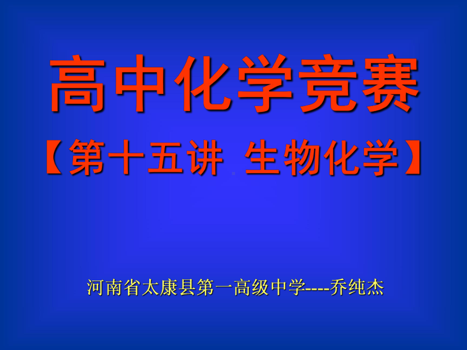 化学学习与竞赛课件.ppt_第1页