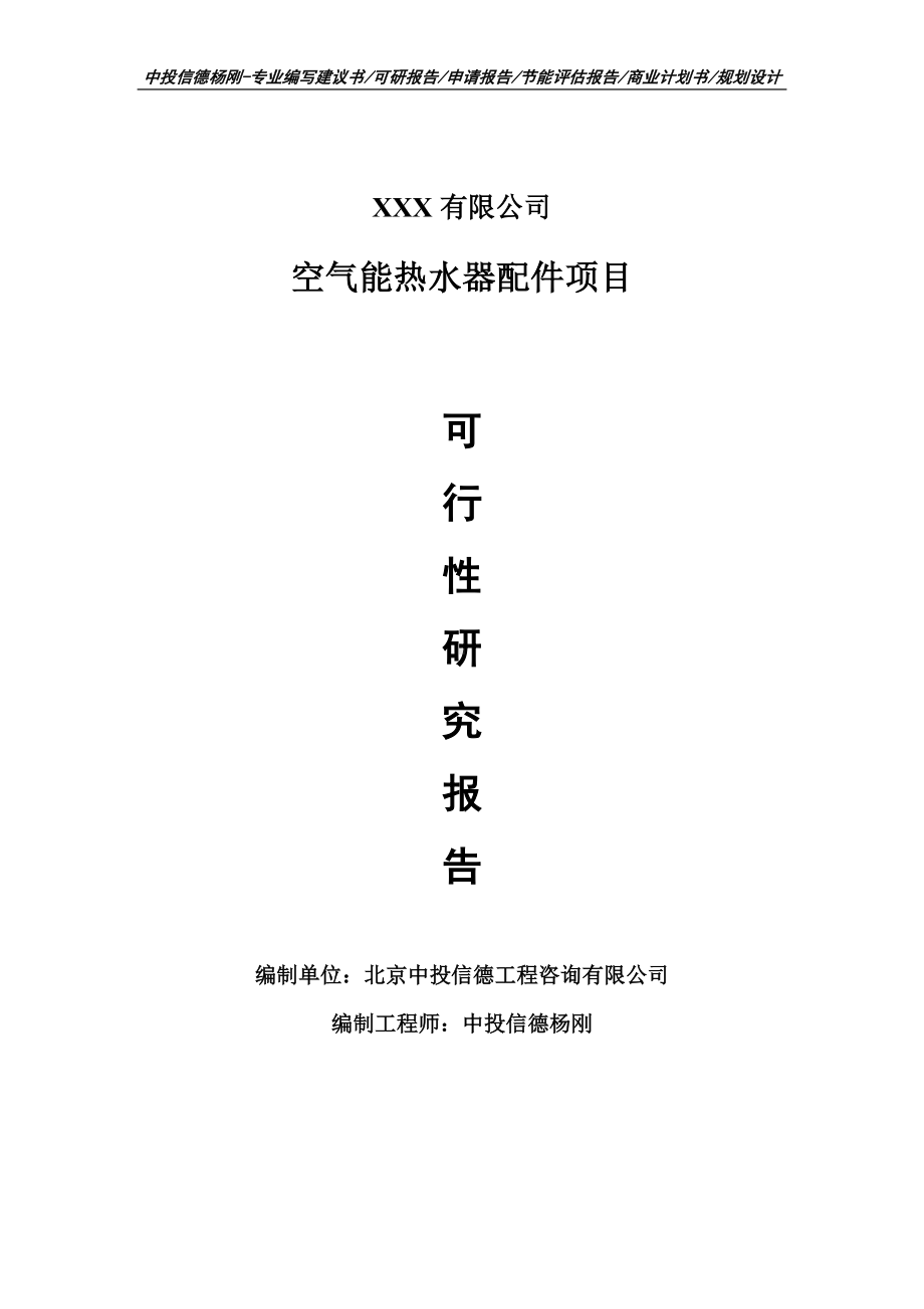 空气能热水器配件项目可行性研究报告申请建议书案例.doc_第1页