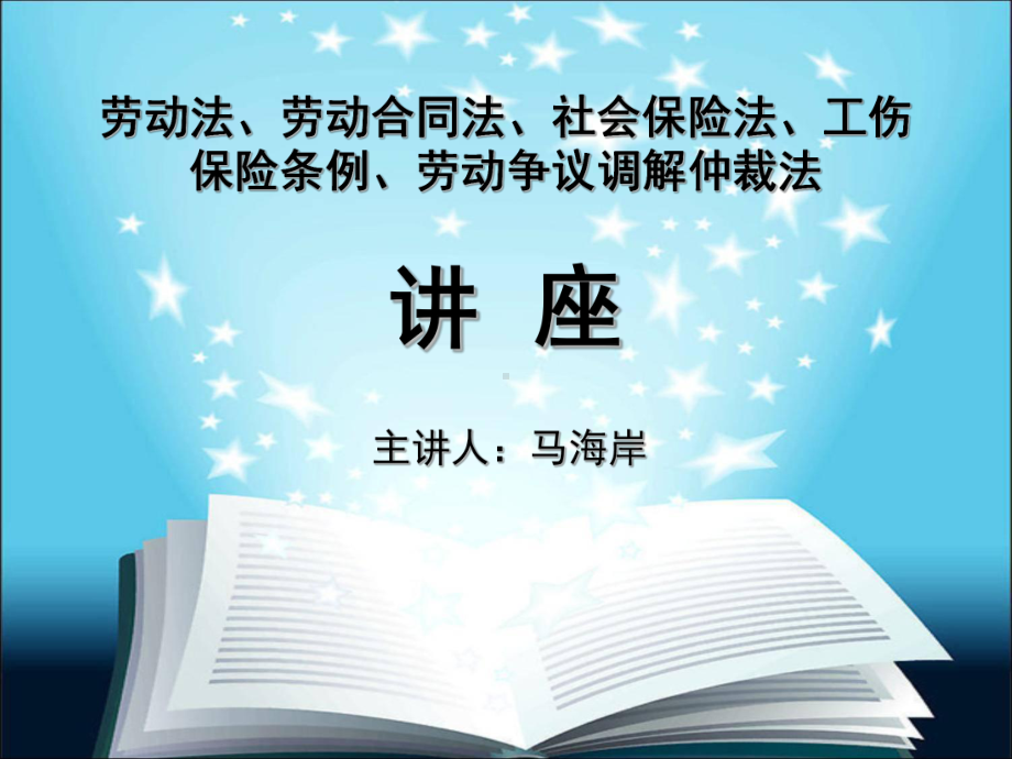 劳动法、劳动合同法、社会保险法、工伤保险条例、劳动争议调解仲裁法讲座课件.ppt_第1页