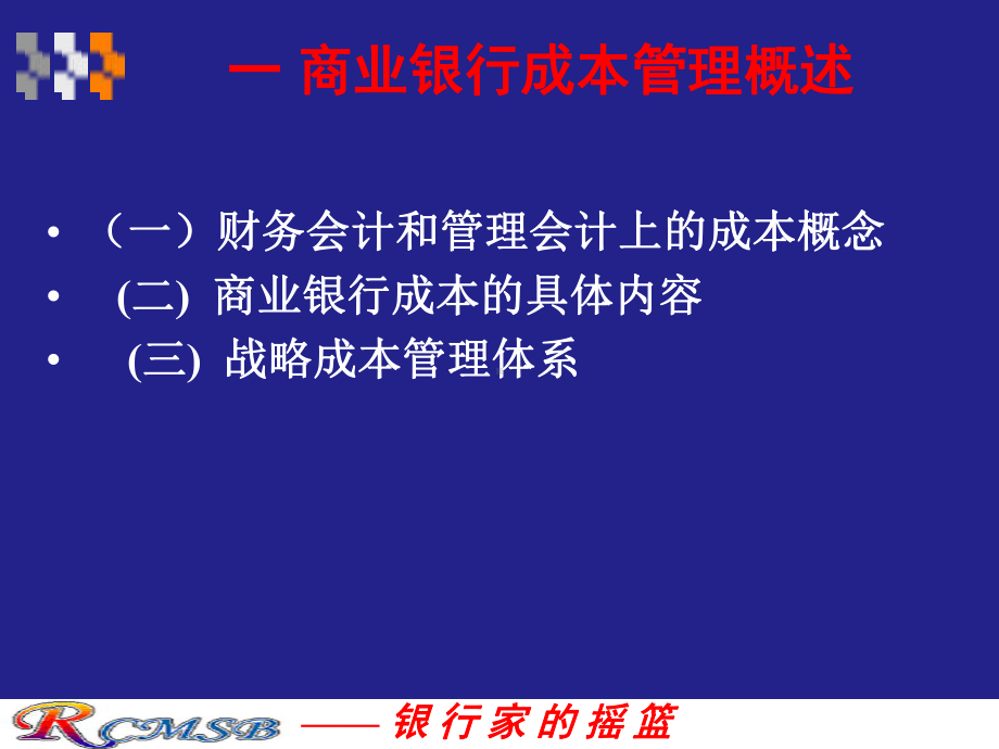 商业银行成本管理课件.ppt_第3页