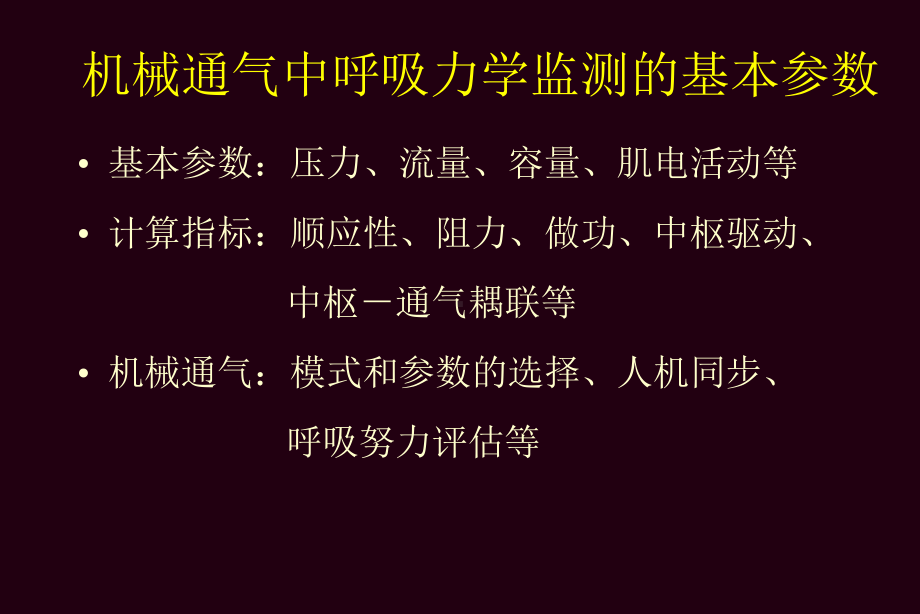 呼吸力学监测在重症监护中的应用课件.ppt_第3页