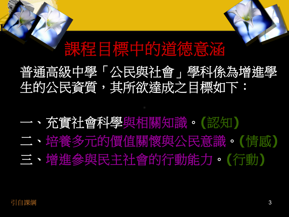 公民与社会课纲之道德内容-课件.ppt_第3页