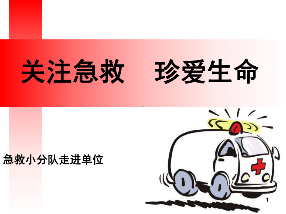 医学-心肺复苏卡通版ppt课件.ppt_第1页