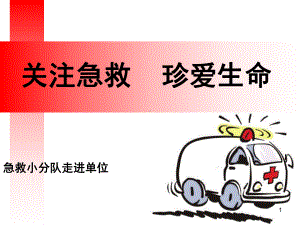 医学-心肺复苏卡通版ppt课件.ppt