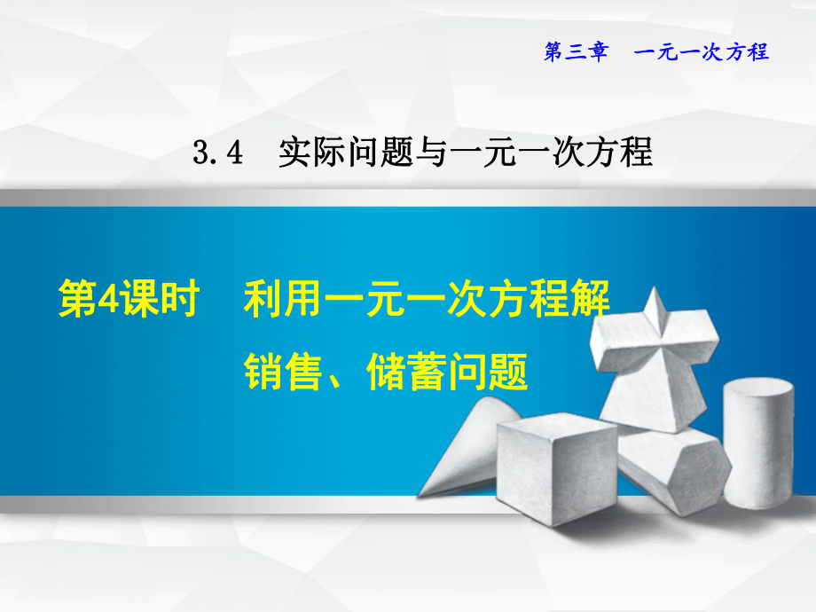 利用一元一次方程解销售问题课件.ppt_第1页