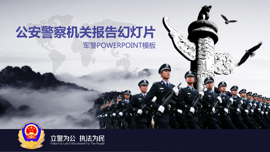 公安武警机关报告PPT课件.pptx_第1页