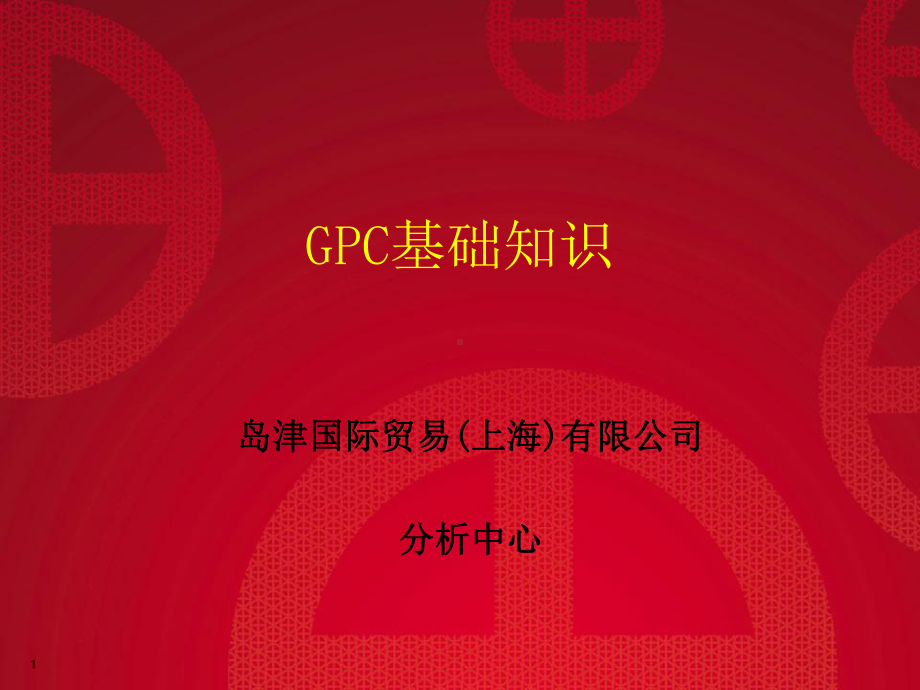 凝胶渗透色谱GPC-分析测试中心课件.ppt_第1页