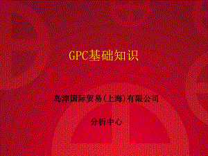 凝胶渗透色谱GPC-分析测试中心课件.ppt