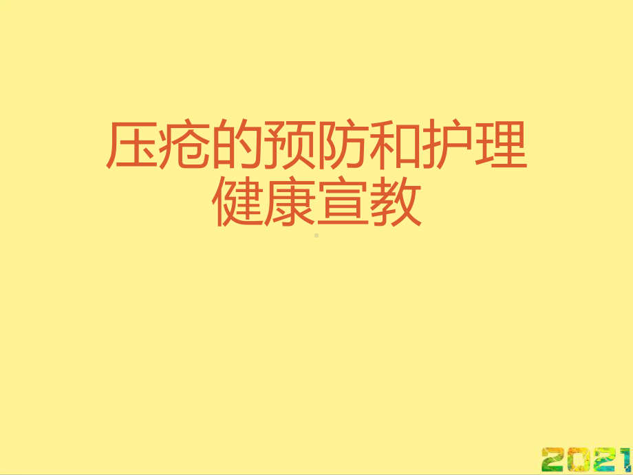 压疮的预防和护理健康宣教完整PPT课件.ppt_第1页