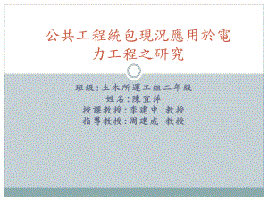 公共工程统包现况应用于交通工程之研究课件.ppt