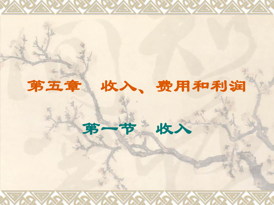 初级会计实务第四章-收入、费用和利润讲解课件.ppt_第1页