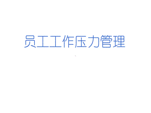 员工工作压力管理(ppt-170)汇编课件.ppt