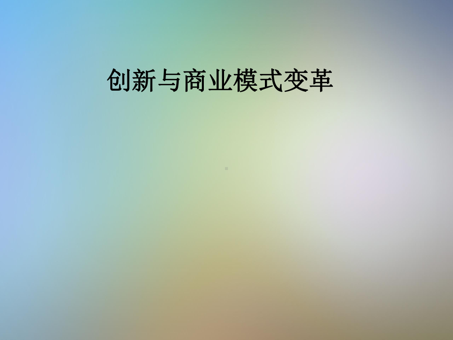 创新与商业模式变革课件.pptx_第1页