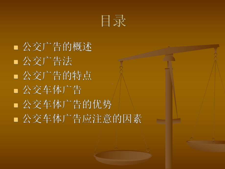 公交车广告概括-流动广告宣传栏课件.ppt_第2页