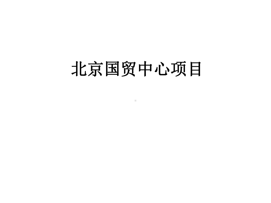 北京国贸中心项目研究课件.ppt_第1页