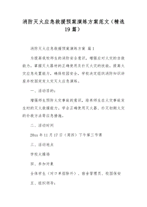 消防灭火应急救援预案演练方案范文（精选19篇）.docx