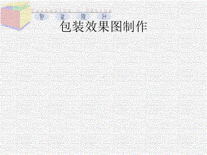 包装效果图制作课件.ppt