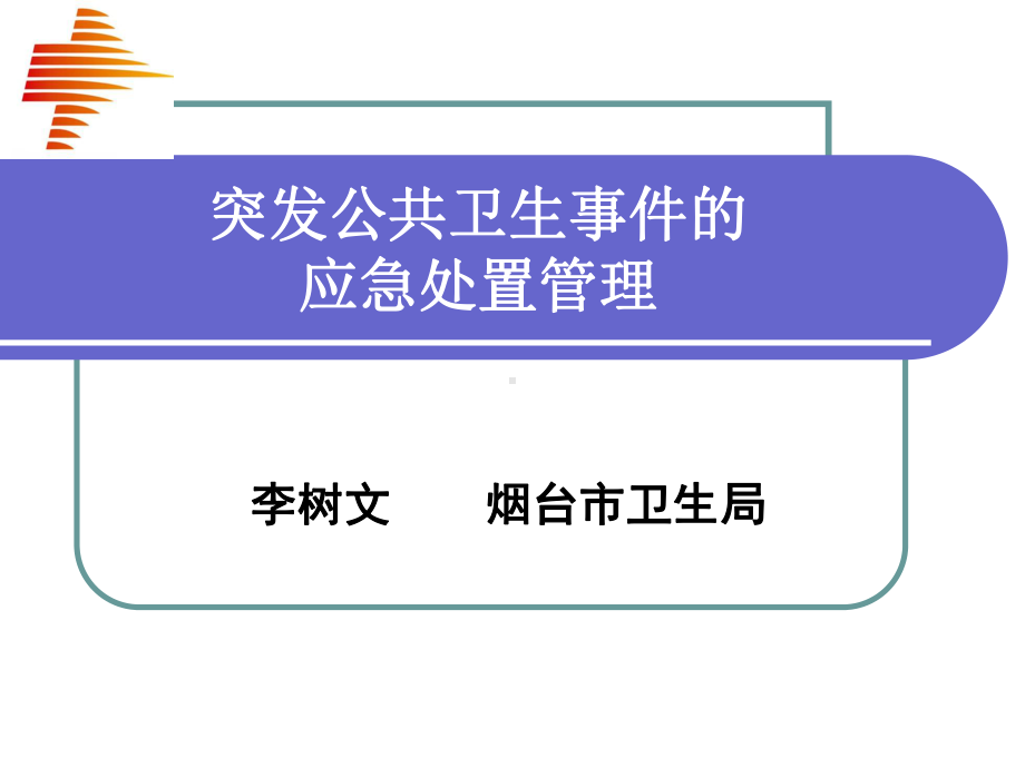 制度-应急预案-突发公共卫生事件的应急处置管理.ppt_第1页