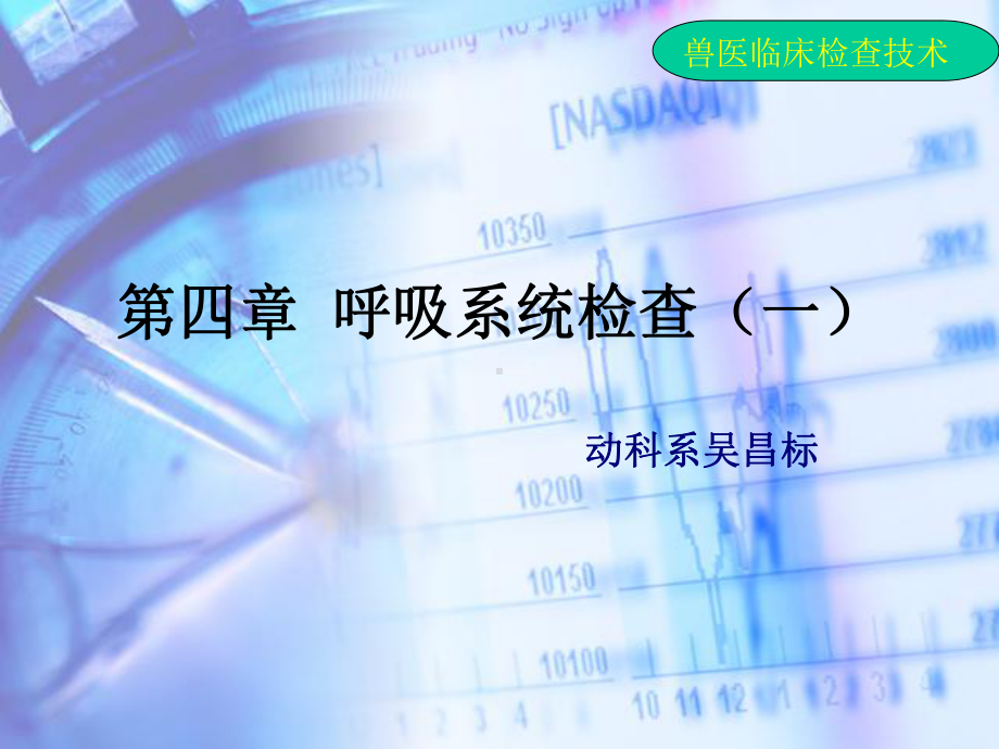 呼吸系统检查课件.ppt_第1页