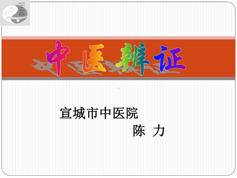 八纲辩证护理ppt.课件.ppt_第1页