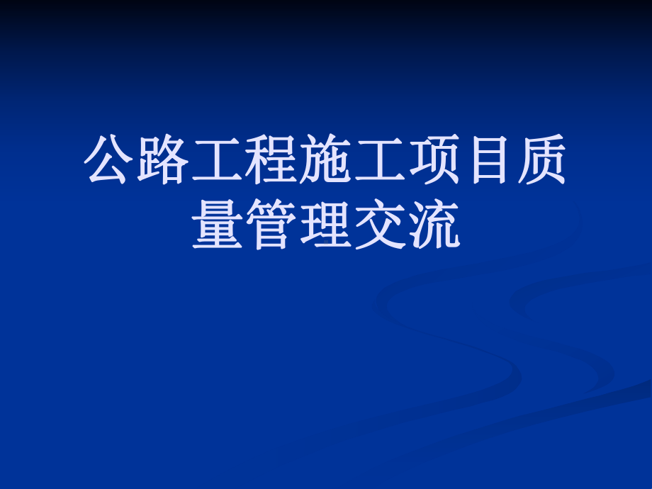 公路工程施工项目质量管理交流-课件.ppt_第1页