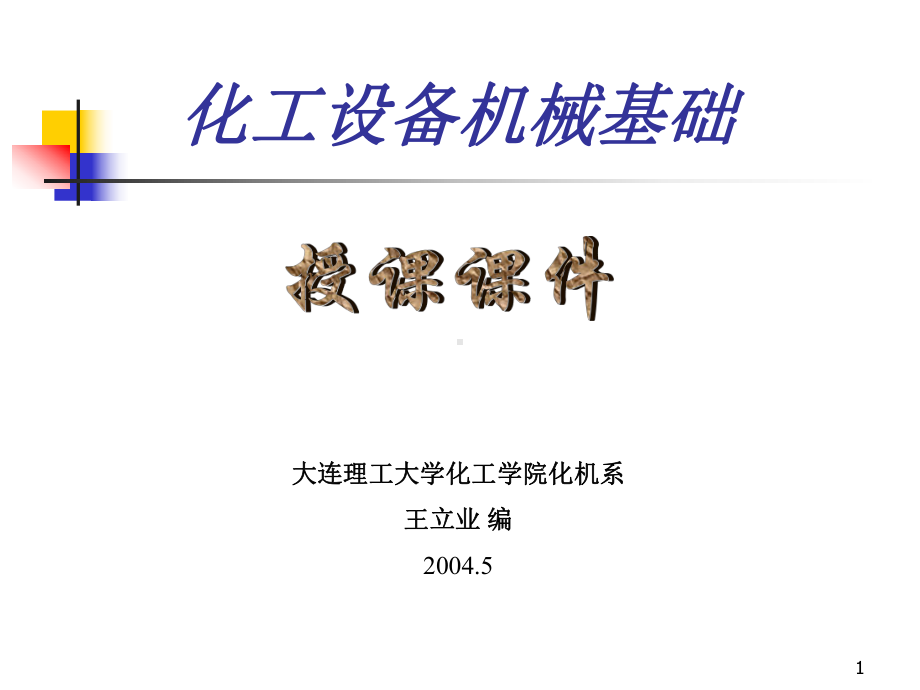 化工设备机械基础教案材料课件.ppt_第1页