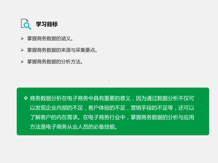 商务数据分析与应用第1章课件.pptx_第2页