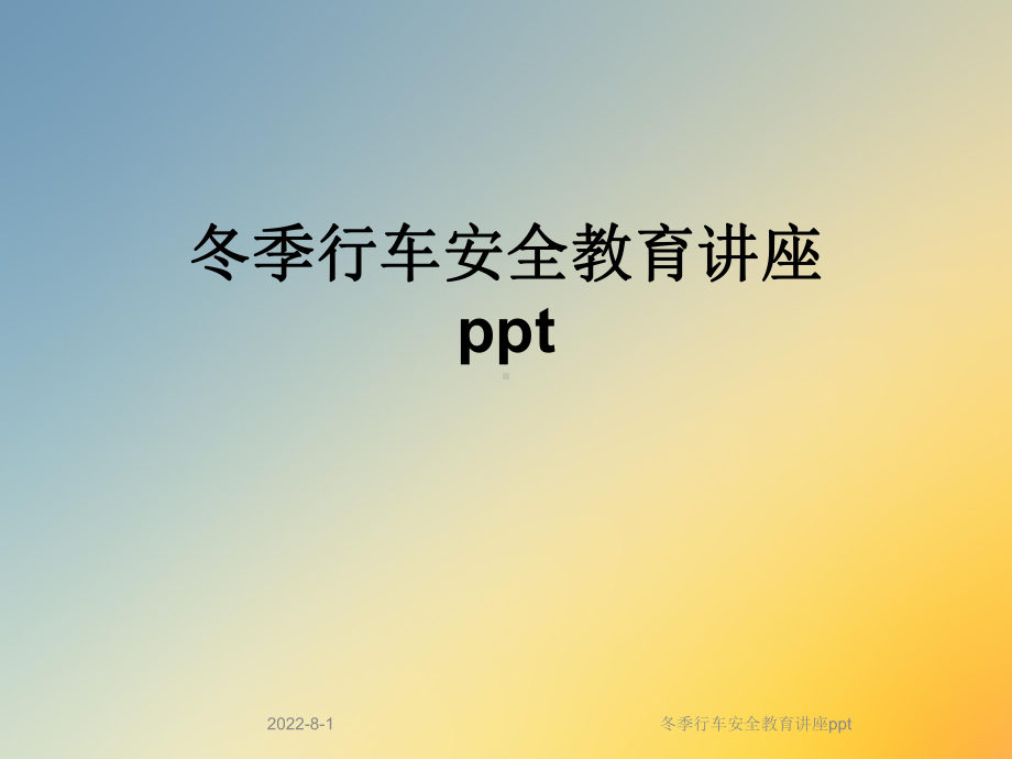 冬季行车安全教育讲座ppt课件.ppt_第1页