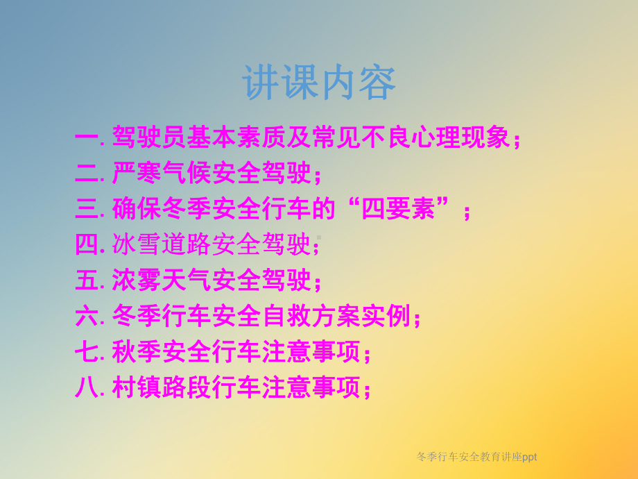 冬季行车安全教育讲座ppt课件.ppt_第2页