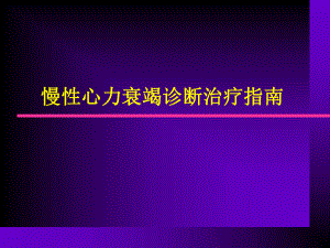 准备慢性心力衰竭诊断治疗指南课件.ppt