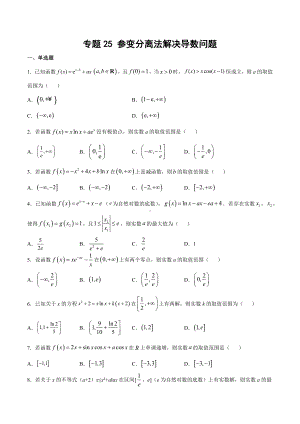 高考数学复习专题25《参变分离法解决导数问题》讲义及答案.docx