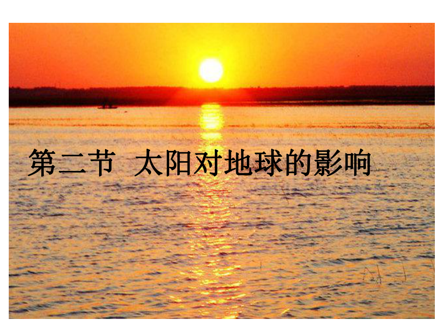 公开课用--太阳对地球的影响课件.ppt_第1页