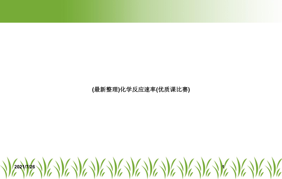 化学反应速率(优质课比赛)课件.ppt_第1页