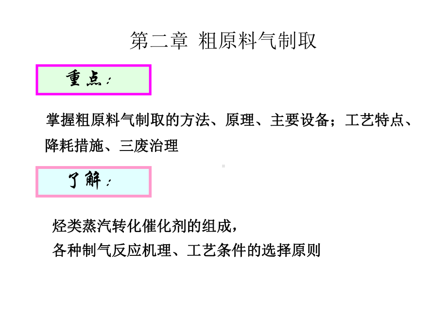 原料气的制取课件.ppt_第1页