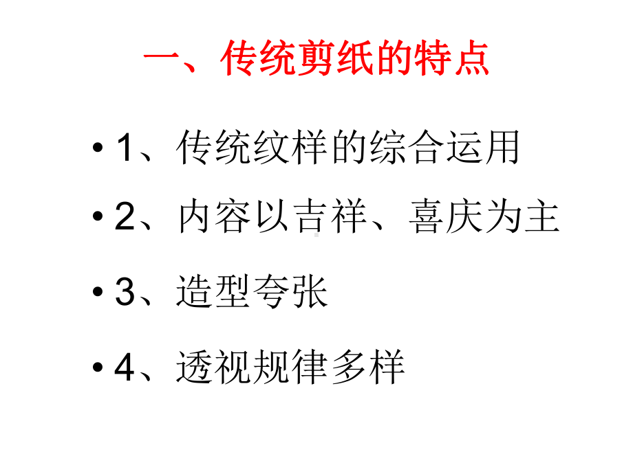 剪纸(平剪)解读课件.ppt_第2页