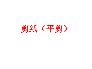 剪纸(平剪)解读课件.ppt