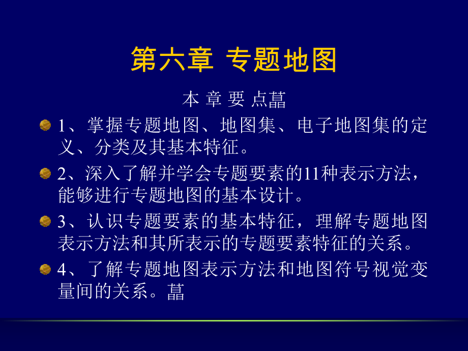 六章专题地图-精选课件.ppt_第1页